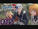 #125 軌跡好きの【閃の軌跡Ⅳ】実況だよ