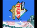 【MusicStudio2】がんばれゴエモンゆき姫　伊賀のいがぐり坊主　アレンジ２