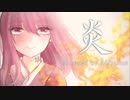 【✧︎歌ってみた✧︎】炎/美夢 【LiSA】【鬼滅の刃】