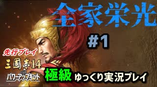 【三国志14PK 先行プレイ 極級】全家栄光＃1【ゆっくり実況】