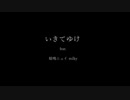 【オリジナル】 いきてゆけ 【暗鳴ニュイ】