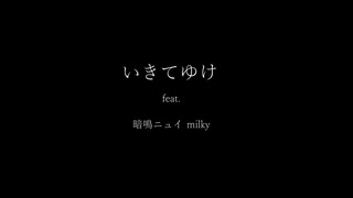 【オリジナル】 いきてゆけ 【暗鳴ニュイ】