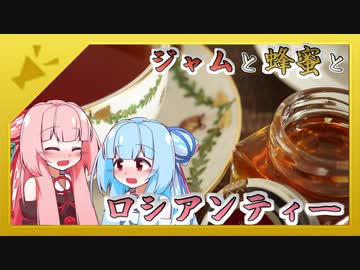 【紅茶日和】午後の茜茶　ジャムと蜂蜜とあまあまロシアンティー（飲み物祭2020）
