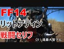 【FF14】 リットアティン 戦闘 セリフ