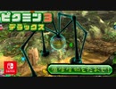 【ピクミン3DX】不時着した惑星でピクミンと協力します。part32【ピクミン3デラックス】