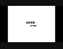 【実況】思い出に咲く花言葉【迷救奇譚】07 最終回