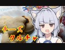【チーズクルチャ】葵ちゃんの簡単おつまみで雑にのみたーい！！！！！！！！！！！！！！