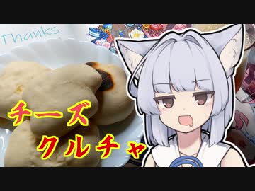【チーズクルチャ】葵ちゃんの簡単おつまみで雑にのみたーい！！！！！！！！！！！！！！