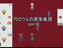 懐中時計は告げる『クロウルの洒落竜頭』実況 part2