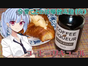 【飲み物祭2020】今宵ことのは酒飲み話（仮）【カルディのコーヒーリキュール】