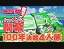 【100年決戦２】ブッ飛ぶ人生を謳歌する４人実況＃1【桃太郎電鉄 ～昭和 平成 令和も定番！～】桃鉄令和