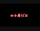 山小屋らじお～第1回裏