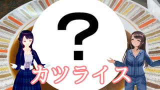 日雇礼子さん達が西成～浪速区にある幻？の洋食カツライスを食べるよ