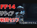 【FF14】 リウィア 戦闘 セリフ