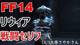 【FF14】 リウィア 戦闘 セリフ