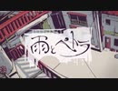 雨とペトラを歌ってみた/【ロッド】