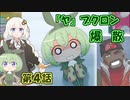 くずくず「ヤ」縛りポケモン剣：第４話「どくどくティータイム」