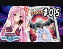 茜「やっぱりワンキルしたいんや、うちは！」#05【VOICEROID実況遊戯王デュエルリンクス】
