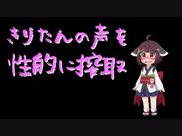 【東北きりたん】きりたんの声を性的に搾取【東北イタコ】