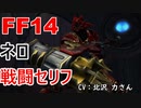 【FF14】 ネロ 戦闘 セリフ