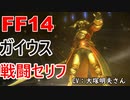 【FF14】 ガイウス 戦闘 セリフ