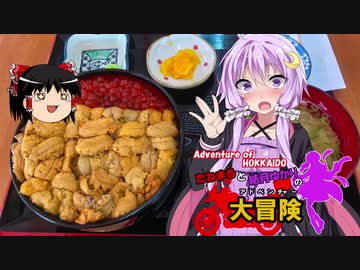 【ゆかり車載】たねまると結月ゆかりの大冒険【北海道の冒険 Part.2】