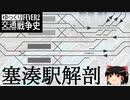 【Transport Fever 2】塞湊駅解剖 | ゆ交戦史OVA