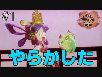 【実況】おてんばヒメの稲作日和【天穂のサクナヒメ】＃１
