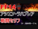 【FF14】 アシエン・ラハブレア 戦闘 セリフ