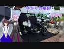 ゆかりお嬢様はツーリングが大好き　ep 2「初の広島」