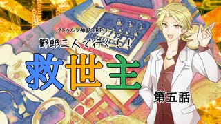 【クトゥルフ神話TRPG】野郎三人で行く「救世主」5話