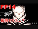 【FF14】 エッダ 戦闘 セリフ
