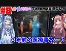 【ボイスロイド実況】琴葉姉妹の無人宇宙ステーション調査！！Prat8【Tacoma】