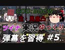 【COD:BOCW】特攻野郎ツイナちゃん＃５【ゆっくり・ボイロ実況】