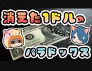 【ボイスロイド解説】消えた1ドル札のパラドックス