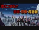もしもブロリー映画の「燃えつきろ！！熱戦・烈戦・超激戦」のタイトルが襲ってきたら