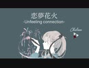 恋夢花火-Unfeeling connection-(feat.AIきりたん)