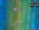 超有名フリーゲーム【魔女の家】＃３