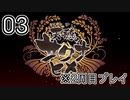 [サクナヒメ]2周目の稲作でゆっくりしてくる ＃03[ゆっくり実況]