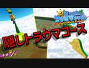 コロナマウンテン開放のために隠れたトラウマコースに挑む【スーパーマリオサンシャイン】