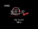【音読】流行り神Revenge　F.O.A.F File No.153「猫又」