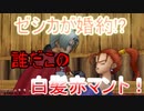 [ゆっくり実況]ドラクエ8～響子と小傘のまったりプレイ～part11