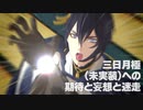 【MMD刀剣乱舞】三日月極(未実装)への期待と妄想と迷走
