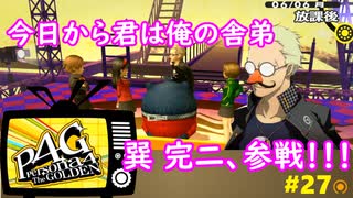 【実況】名探偵、霧の怪事件を解き明かす【ペルソナ4 ザ・ゴールデン】Part27