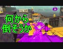 【日刊スプラトゥーン2】全ルールランキング入りしたダイナモ使いのガチマッチ実況Season31-26【Xパワー2376ホコ】ダイナモローラーテスラ/ウデマエX/ガチホコ