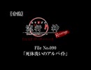 【音読】流行り神Revenge　F.O.A.F File No.090「死体洗いのアルバイト」