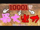 【APEX】10000ダメージを狙いに行く。