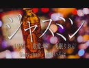 【ボカロラップ】ジャスミン【LUMi&unity-chan!&兎眠りおん&猫村いろは&歌愛ユキ】