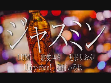 【ボカロラップ】ジャスミン【LUMi&unity-chan!&兎眠りおん&猫村いろは&歌愛ユキ】