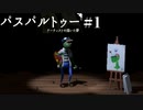 【２人実況】絵を描くゲームで死ぬほど笑う。【パスパルトゥー#1】